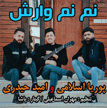 پوریا اسلامی و امید حیدری نم نم وارش